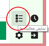 دکمه نمایش فعالیتها
