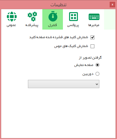 تنظیمات کنترل